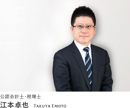 公認会計士・税理士 江本卓也 Takuya Emoto